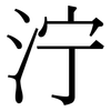 泞: Serifenschrift (Songti/Mingti) 泞: Serifenschrift (Songti/Mingti)