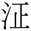 泟: Serifenschrift (Songti/Mingti) 泟: Serifenschrift (Songti/Mingti)