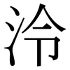 泠: Serifenschrift (Songti/Mingti)