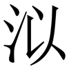 泤: Serifenschrift (Songti/Mingti) 泤: Serifenschrift (Songti/Mingti)