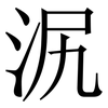 泦: Serifenschrift (Songti/Mingti) 泦: Serifenschrift (Songti/Mingti)