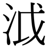 泧: Serifenschrift (Songti/Mingti)