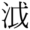 泧: Serifenschrift (Songti/Mingti)