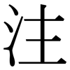注: serif (Songti/Mingti) 注: serif (Songti/Mingti)