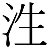 泩: Serifenschrift (Songti/Mingti) 泩: Serifenschrift (Songti/Mingti)