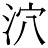 泬: Serifenschrift (Songti/Mingti)