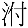 泭: Serifenschrift (Songti/Mingti)