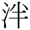泮: Serifenschrift (Songti/Mingti)