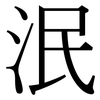 泯: Serifenschrift (Songti/Mingti)