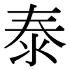 泰: Serifenschrift (Songti/Mingti)