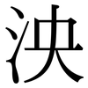 泱: Serifenschrift (Songti/Mingti)