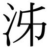 泲: Serifenschrift (Songti/Mingti)