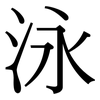 泳: Serifenschrift (Songti/Mingti) 泳: Serifenschrift (Songti/Mingti)