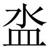 泴: Serifenschrift (Songti/Mingti) 泴: Serifenschrift (Songti/Mingti)