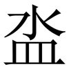 泴: Serifenschrift (Songti/Mingti)