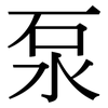 泵: Serifenschrift (Songti/Mingti) 泵: Serifenschrift (Songti/Mingti)