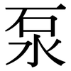 泵: Serifenschrift (Songti/Mingti)