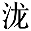 泷: Serifenschrift (Songti/Mingti)