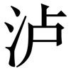 泸: Serifenschrift (Songti/Mingti)