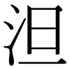 泹: Serifenschrift (Songti/Mingti) 泹: Serifenschrift (Songti/Mingti)