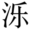 泺: Serifenschrift (Songti/Mingti)