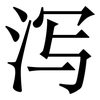 泻: Serifenschrift (Songti/Mingti)