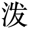 泼: serif (Songti/Mingti) 泼: serif (Songti/Mingti)