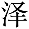 泽: Serifenschrift (Songti/Mingti) 泽: Serifenschrift (Songti/Mingti)