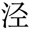 泾: Serifenschrift (Songti/Mingti)