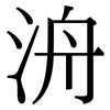洀: Serifenschrift (Songti/Mingti)