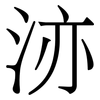 洂: Serifenschrift (Songti/Mingti) 洂: Serifenschrift (Songti/Mingti)