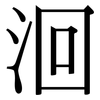 洄: Serifenschrift (Songti/Mingti)