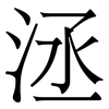 洆: Serifenschrift (Songti/Mingti) 洆: Serifenschrift (Songti/Mingti)