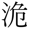 洈: Serifenschrift (Songti/Mingti) 洈: Serifenschrift (Songti/Mingti)
