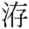 洊: Serifenschrift (Songti/Mingti)