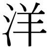 洋: serif (Songti/Mingti) 洋: serif (Songti/Mingti)