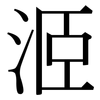 洍: Serifenschrift (Songti/Mingti) 洍: Serifenschrift (Songti/Mingti)