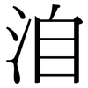 洎: Serifenschrift (Songti/Mingti)
