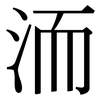 洏: Serifenschrift (Songti/Mingti)