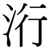 洐: Serifenschrift (Songti/Mingti) 洐: Serifenschrift (Songti/Mingti)