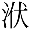 洑: Serifenschrift (Songti/Mingti)
