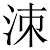 洓: Serifenschrift (Songti/Mingti) 洓: Serifenschrift (Songti/Mingti)