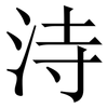 洔: Serifenschrift (Songti/Mingti)