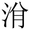 洕: Serifenschrift (Songti/Mingti)