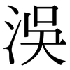 洖: Serifenschrift (Songti/Mingti) 洖: Serifenschrift (Songti/Mingti)