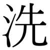 洗: serif (Songti/Mingti) 洗: serif (Songti/Mingti)