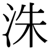 洙: Serifenschrift (Songti/Mingti)