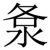 洜: Serifenschrift (Songti/Mingti)