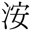 洝: Serifenschrift (Songti/Mingti) 洝: Serifenschrift (Songti/Mingti)