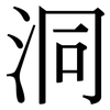 洞 洞
